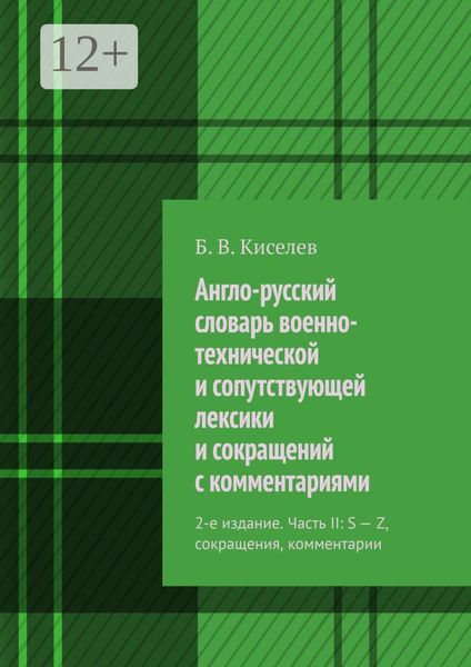 Обложка книги  «Англо-русский словарь военно-технической и сопутствующей лексики и сокращений с комментариями. 2-е издание. Часть II: S – Z, сокращения, комментарии»