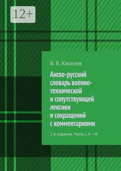 Обложка книги  «Англо-русский словарь военно-технической и сопутствующей лексики и сокращений с комментариями. 2-е издание. Часть I: A – R»