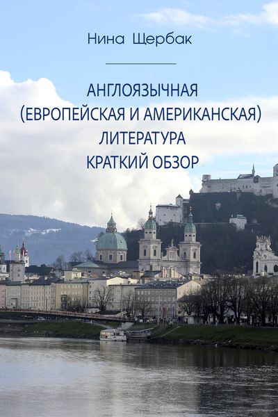 Обложка книги  «Англоязычная (европейская и американская) литература. Краткий обзор»