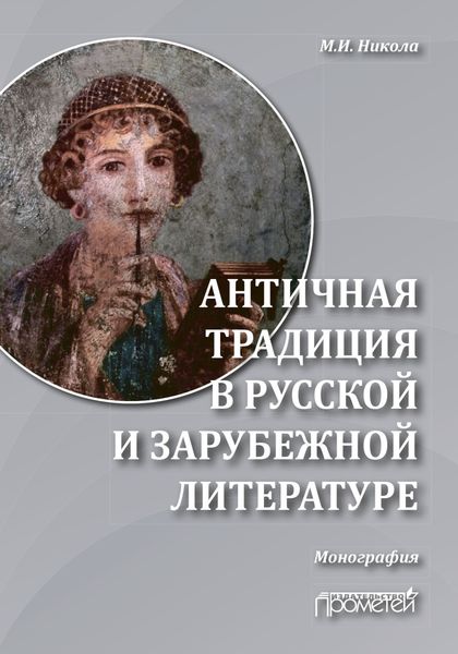 Обложка книги  «Античная традиция в русской и зарубежной литературе»