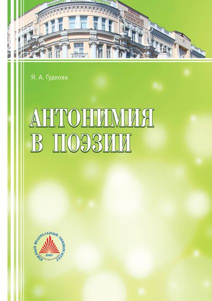 Обложка книги  «Антонимия в поэзии»