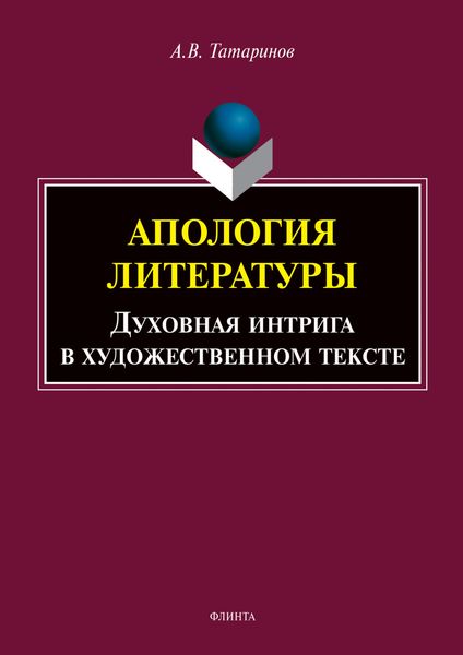 Обложка книги  «Апология литературы. Духовная интрига в художественном тексте»