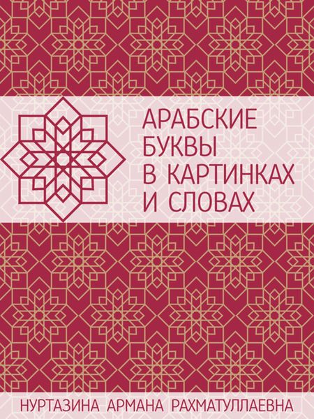Обложка книги  «Арабские буквы в картинках и словах: Наглядное пособие»