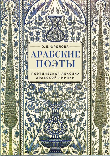 Обложка книги  «Арабские поэты: поэтическая лексика арабской лирики»