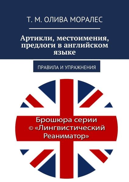 Обложка книги  «Артикли, местоимения, предлоги в английском языке. Правила и упражнения»