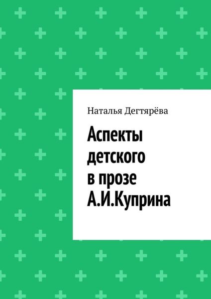 Обложка книги  «Аспекты детского в прозе А. И. Куприна»