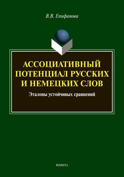 Обложка книги  «Ассоциативный потенциал русских и немецких слов: эталоны устойчивых сравнений»