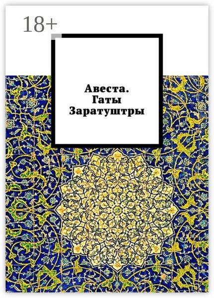 Обложка книги  «Авеста. Гаты Заратуштры»