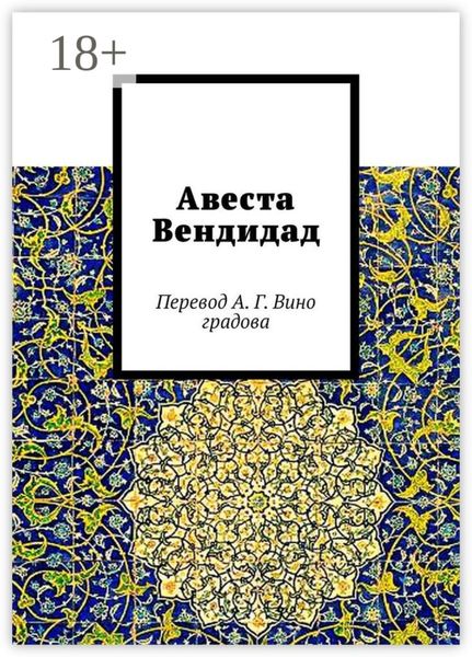 Обложка книги  «Авеста Вендидад. Перевод А. Г. Виноградова»