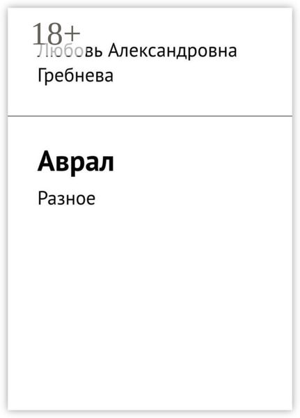 Обложка книги «Аврал. Разное»