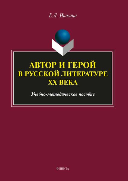 Обложка книги «Автор и герой в русской литературе ХХ века»