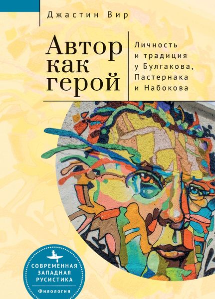Обложка книги  «Автор как герой: личность и литературная традиция у Булгакова, Пастернака и Набокова»