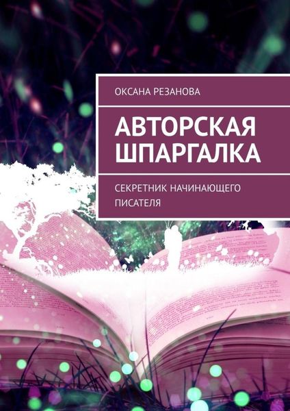 Обложка книги  «Авторская шпаргалка. Секретник начинающего писателя»