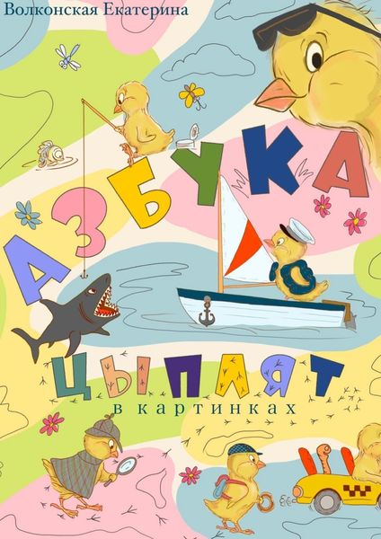 Обложка книги  «Азбука цыплят»