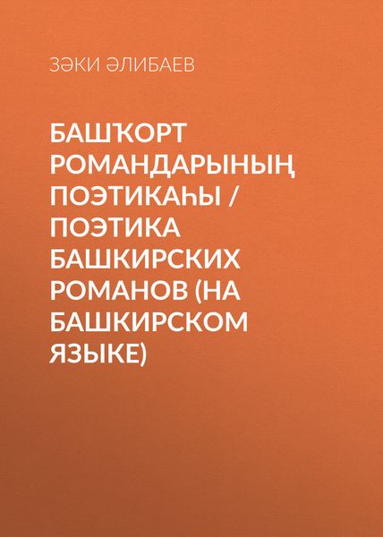 Обложка книги  «Башҡорт романдарының поэтикаһы / Поэтика башкирских романов»