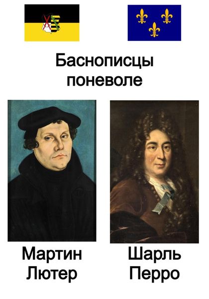 Обложка книги  «Баснописцы поневоле. Мартин Лютер и Шарль Перро»