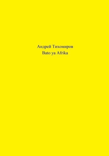 Обложка книги «Bato ya Afrika»