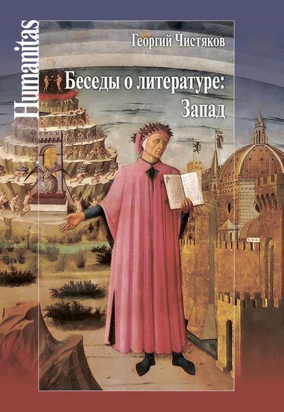 Обложка книги «Беседы о литературе: Запад»