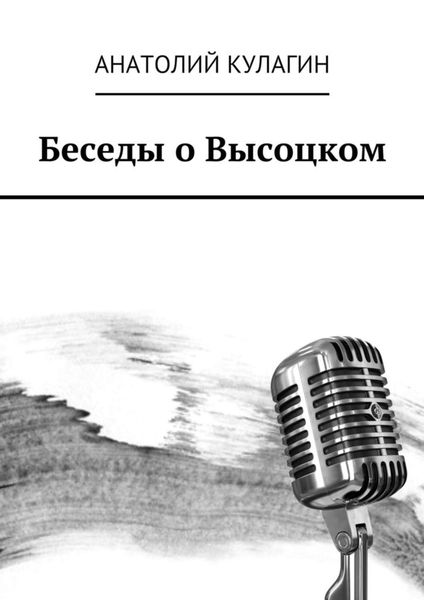 Обложка книги «Беседы о Высоцком»