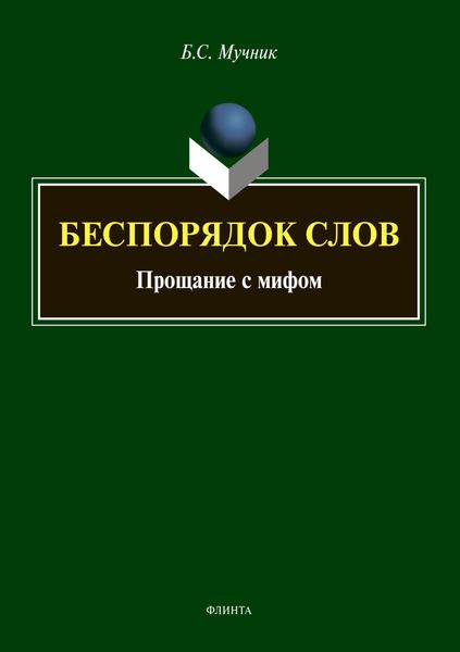 Обложка книги  «Беспорядок слов. Прощание с мифом»