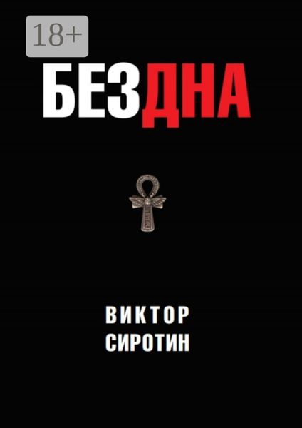Обложка книги  «Бездна»