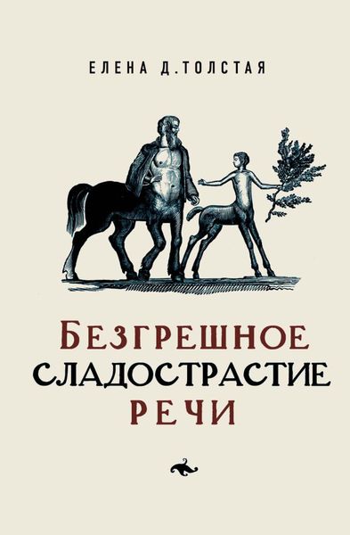 Обложка книги  «Безгрешное сладострастие речи»