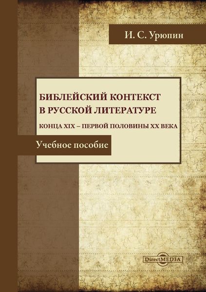 Обложка книги  «Библейский контекст в русской литературе конца ХIХ – первой половины ХХ века»
