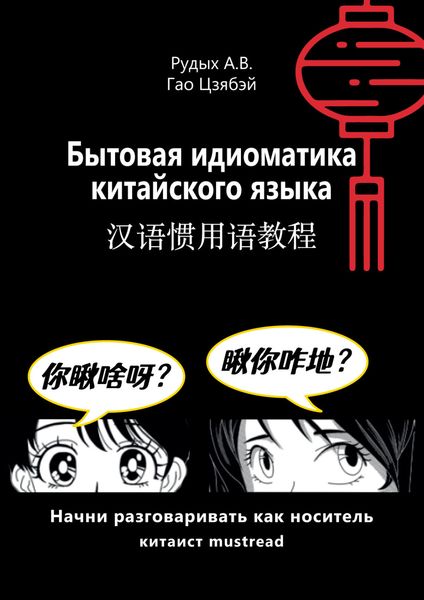 Обложка книги  «Бытовая идиоматика китайского языка. Практический курс»