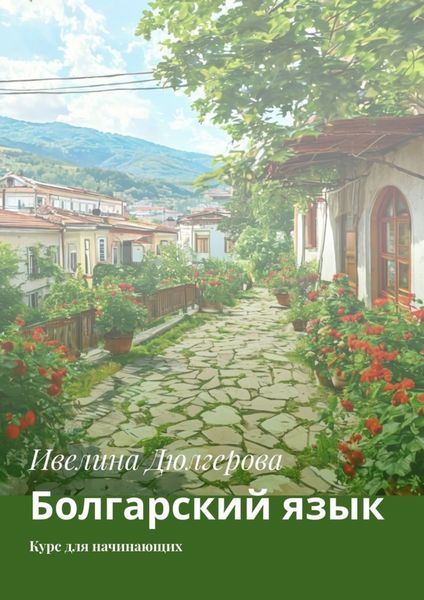 Обложка книги  «Болгарский язык. Курс для начинающих»