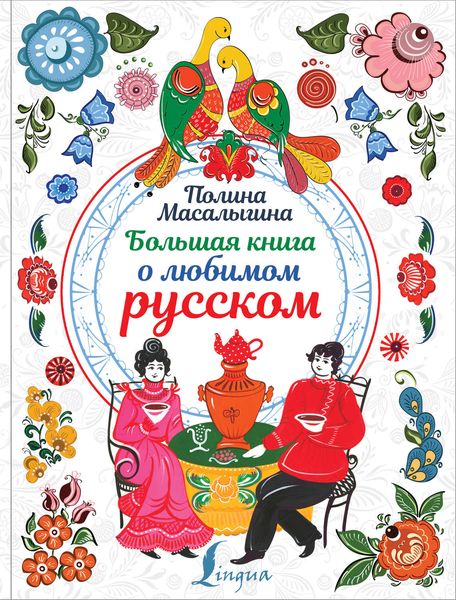 Обложка книги «Большая книга о любимом русском»