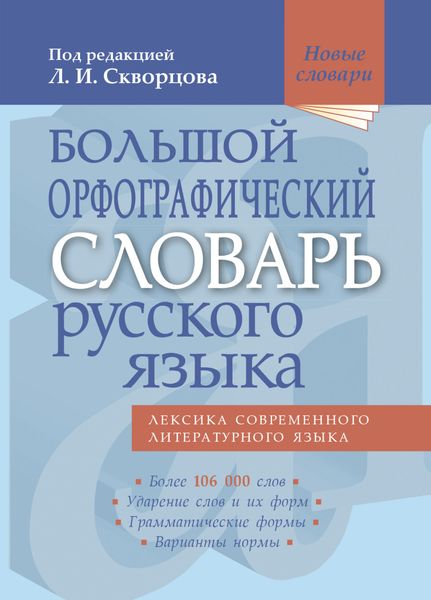 Обложка книги  «Большой орфографический словарь русского языка. Более 106 000 слов»