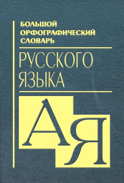 Обложка книги «Большой орфографический словарь русского языка»