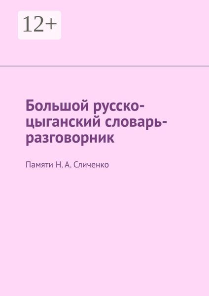 Обложка книги  «Большой русско-цыганский словарь-разговорник. Памяти Н. А. Сличенко»