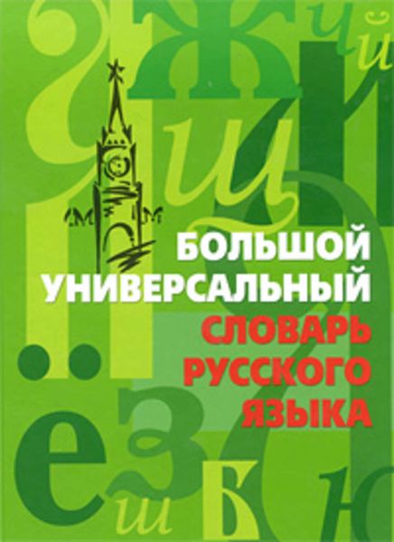 Обложка книги  «Большой универсальный словарь русского языка»