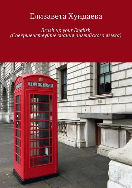 Обложка книги  «Brush up your English (Совершенствуйте знания английского языка)»
