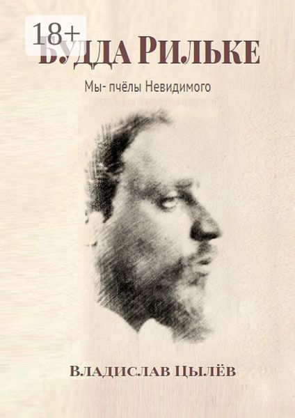 Обложка книги  «Будда Рильке. Мы – пчёлы Невидимого»
