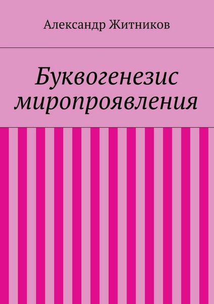 Обложка книги  «Буквогенезис миропроявления»