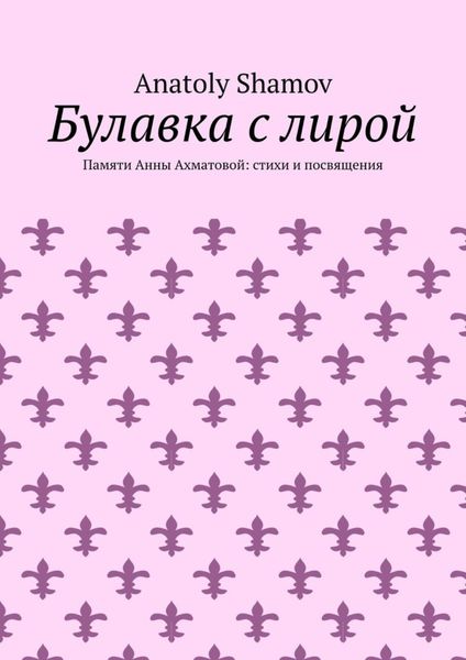 Обложка книги  «Булавка с лирой. Памяти Анны Ахматовой: стихи и посвящения»