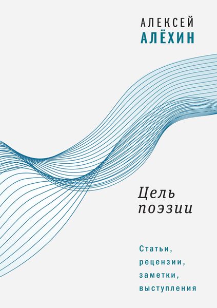 Обложка книги  «Цель поэзии. Статьи, рецензии, заметки, выступления»
