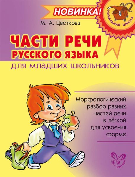 Обложка книги  «Части речи русского языка для младших школьников»
