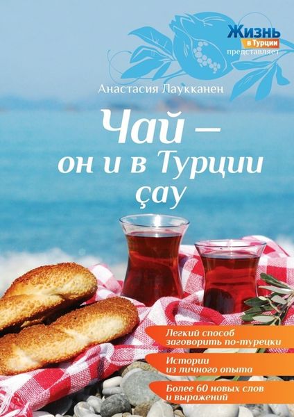 Обложка книги «Чай – он и в Турции çay»