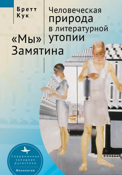 Обложка книги  «Человеческая природа в литературной утопии. «Мы» Замятина»