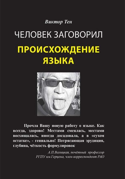 Обложка книги «Человек заговорил. Происхождение языка»