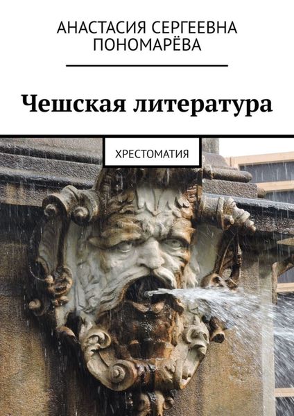 Обложка книги  «Чешская литература. Хрестоматия»