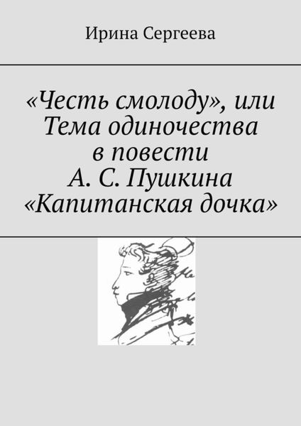 Обложка книги  ««Честь смолоду», или Тема одиночества в повести А. С. Пушкина «Капитанская дочка»»
