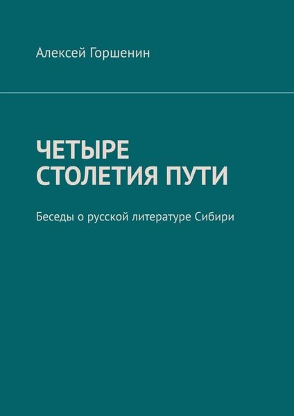 Обложка книги  «Четыре столетия пути. Беседы о русской литературе Сибири»