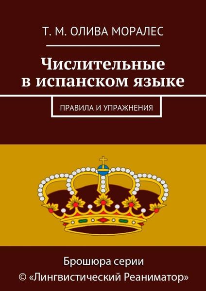 Обложка книги  «Числительные в испанском языке. Правила и упражнения»