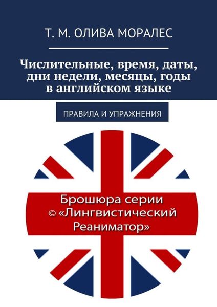 Обложка книги  «Числительные, время, даты, дни недели, месяцы, годы в английском языке. Правила и упражнения»