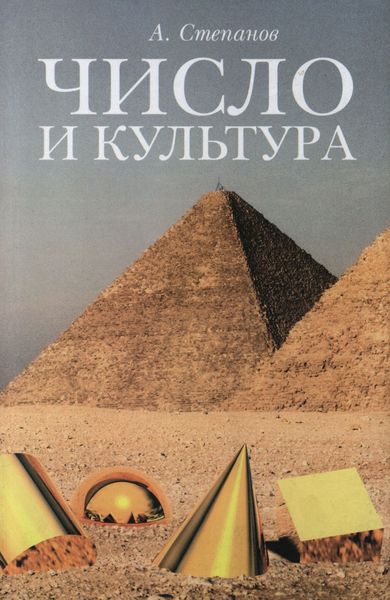 Обложка книги  «Число и культура. Рациональное бессознательное в языке, литературе, науке, современной политике, философии, истории»