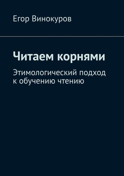 Обложка книги  «Читаем корнями. Этимологический подход к обучению чтению»